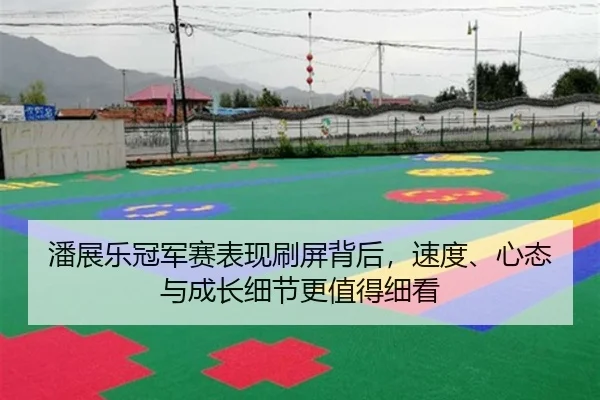 潘展乐冠军赛表现刷屏背后，速度、心态与成长细节更值得细看 | C7 Entertainment